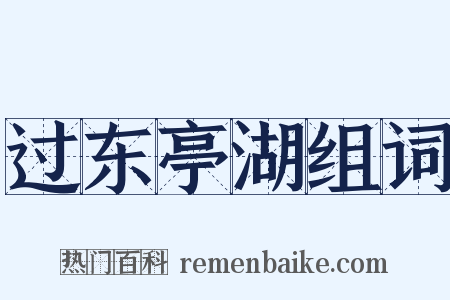 过东亭湖组词是什么意思的图片